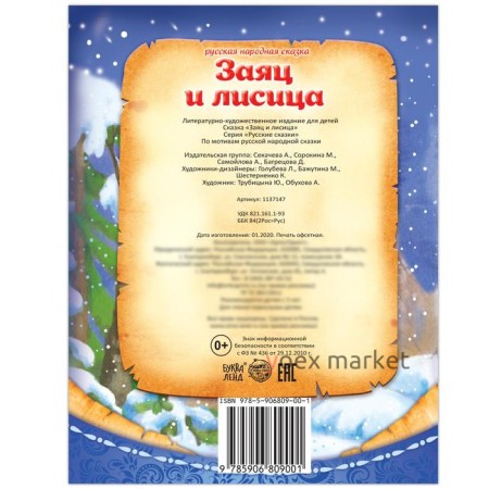 Русская народная сказка «Заяц и лисица», 8 стр.