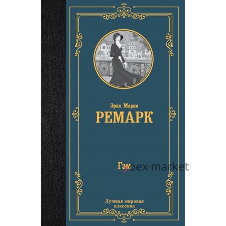 Гэм. Ремарк Э.М.