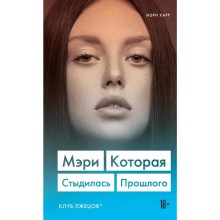 Мэри. Которая стыдилась прошлого (Клуб лжецов)