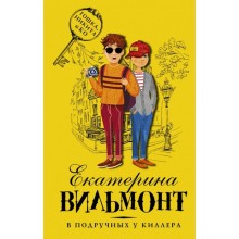 В подручных у киллера. Вильмонт Е. Н.