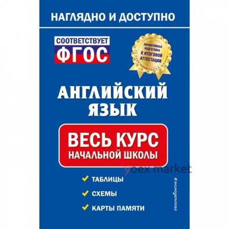 Английский язык. Весь курс начальной школы. Хацкевич М.А.