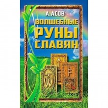 Волшебные руны славян. Асов А.