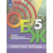 Рабочая тетрадь. ФГОС. Основы безопасности жизнедеятельности 5 класс, Хренников Б.О.