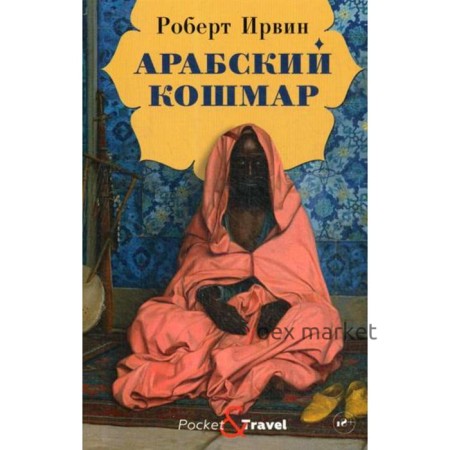 Арабский кошмар. Ирвин Р.