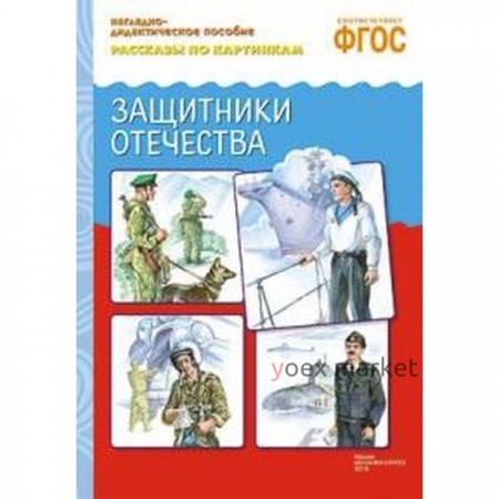 Защитники отечества