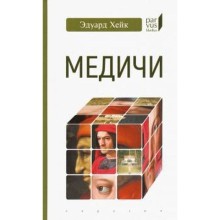 Медичи. Кеммерер Р.