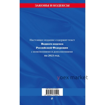 Водный кодекс Российской Федерации с изменениями на 2023