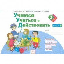 Диагностические работы. ФГОС. Учимся учиться и действовать 3 класс, Часть 2. Меркулова Т. В