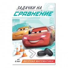 Обучающая книга «Задачки на сравнение», 16 стр., Тачки