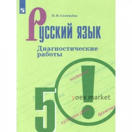 Русский язык. 5 класс. Диагностические работы к учебнику Ладыженской. Соловьёва Н. Н.