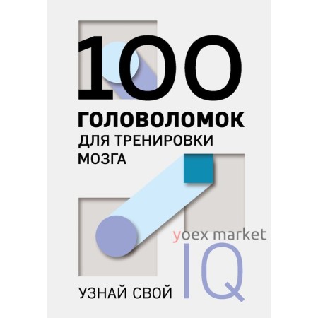 100 головоломок для тренировки мозга. Узнай свой IQ