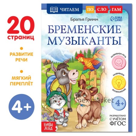 Книга «Читаем по слогам. Бременские музыканты», 20 стр.