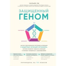 Защищенный геном. Научно обоснованная программа активации 5 защитных функций организма, Уильям Ли