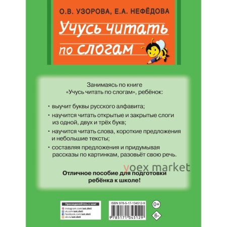 Учусь читать по слогам. Узорова О.В.