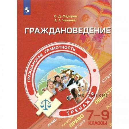 Тренажер. ФГОС. Гражданская грамотность. Граждановедение. Тренажер 7-9 класс. Федоров О. Д.