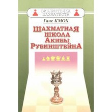 Шахматная школа Акибы Рубинштейна. Кмох Г.