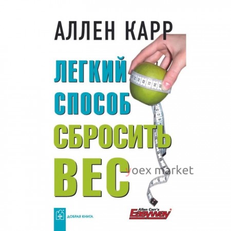 Лёгкий способ сбросить вес . Карр А.