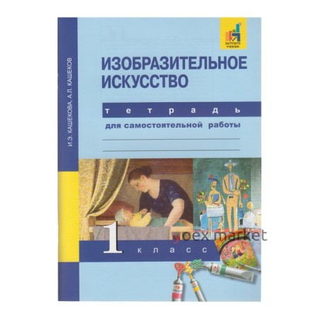 Изобразительное искусство. 1 класс. Тетрадь для самостоятельной работы. Кашекова И. Э.