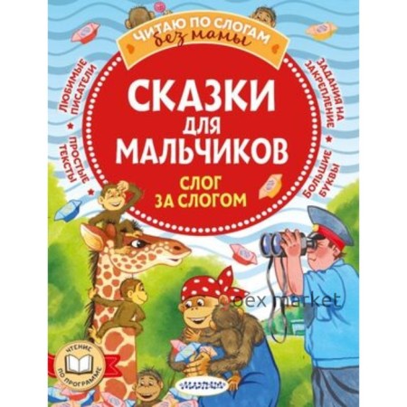 Сказки для мальчиков. Слог за слогом. Успенский Э., Остер Г., Липскеров М.