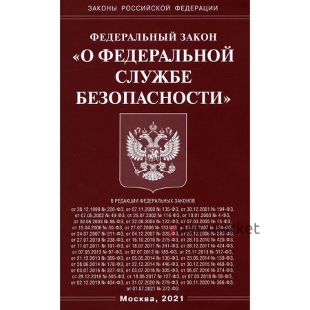 Федеральный закон «О федеральной службе безопасности»