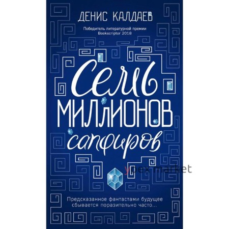 Семь миллионов сапфиров. Калдаев Д.