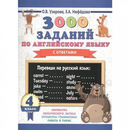 Тренажёр. 3000 заданий по английскому языку с ответами 4 класс. Узорова О. В.