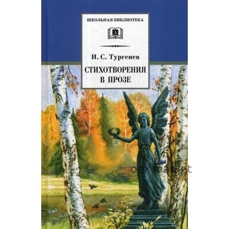 Стихотворения в прозе. Тургенев И.С.