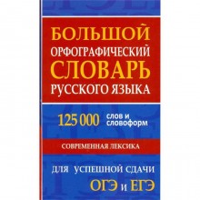 Большой орфографический словарь русского языка для успешной сдачи ОГЭ и ЕГЭ. Современная лексика слов и словофор. Кузьмина И. А.