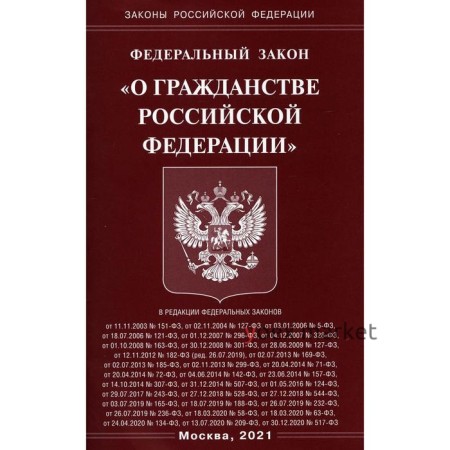 Федеральный закон «О гражданстве Российской Федерации»