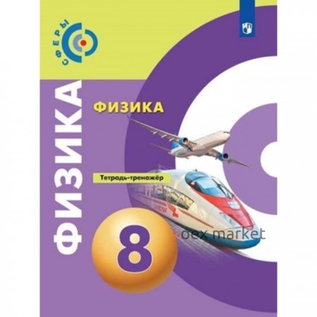 Физика. 8 класс. Тетрадь-тренажер. 11-е издание. ФГОС. Артеменков Д.А., Белага В.В., Воронцова Н.И. и другие