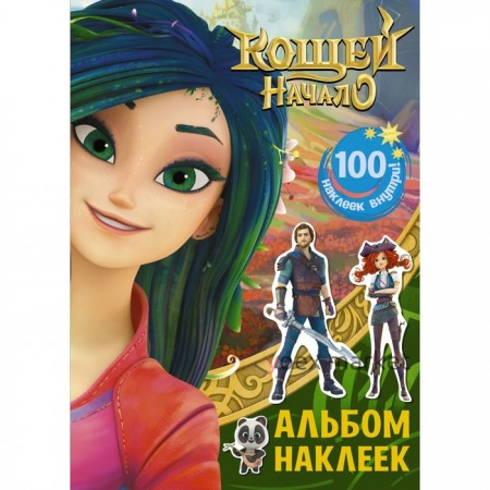 Кощей. Начало. Альбом наклеек (зелёный)