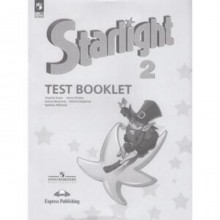 Английский язык. Starlight. Звёздный английский. 2 класс. Test Booklet. Контрольные задания. Углубленный уровень. Издание 14-е, переработанное.
