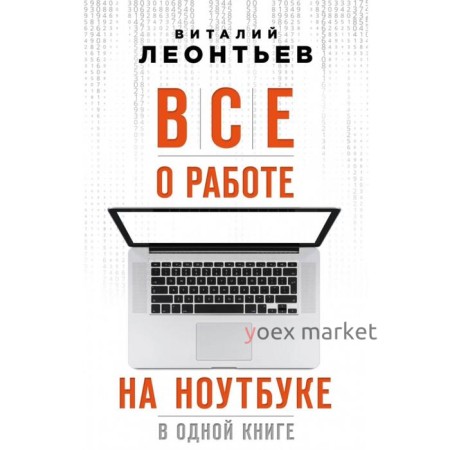 Все о работе на ноутбуке в одной книге. Леонтьев В.П.