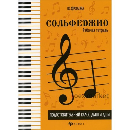 Сольфеджио: подготовительный класс ДМШ и ДШИ: рабочая тетрадь. 5-е издание. Фролова Ю.В.