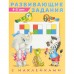 Развивающие задания с наклейками, 4-5 лет