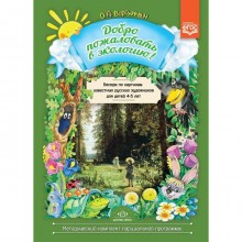 Добро пожаловать в экологию! Беседы по картинам известных русских художников для детей от 4 до 5 лет. Воронкевич О. А.