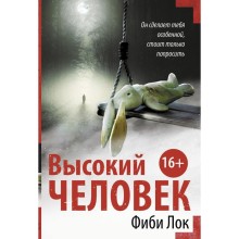 Высокий человек. Лок Ф.