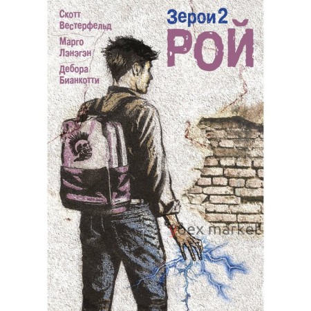 Зерои 2. Рой. Вестерфельд С., Лэнэгэн М., Бианкотти Д.