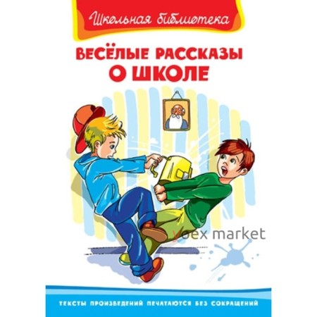 Веселые рассказы о школе. Голявкин Виктор Владимирович, Драгунский Виктор Юзефович, Пивоварова Ирина