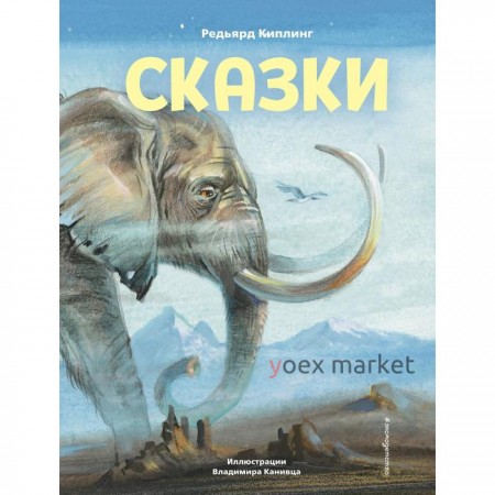 Сказки (иллюстрации В. Канивца). Киплинг Р.