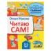 «Читаю сам!», Жукова О. С.