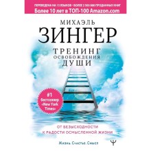 Тренинг освобождения души. От безысходности к радости осмысленной жизни