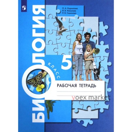 Биология. Рабочая тетрадь. 5 класс. Корнилова О. А., Симонова Л. В., Николаев И. В.