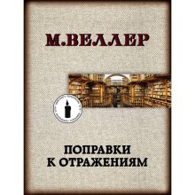 Поправки к отражениям. Веллер М.И.