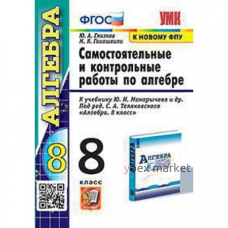 УМК. 8 класс. Алгебра. Самостоятельные и контрольные работы к учебнику Ю.Н.Макарычева и др.