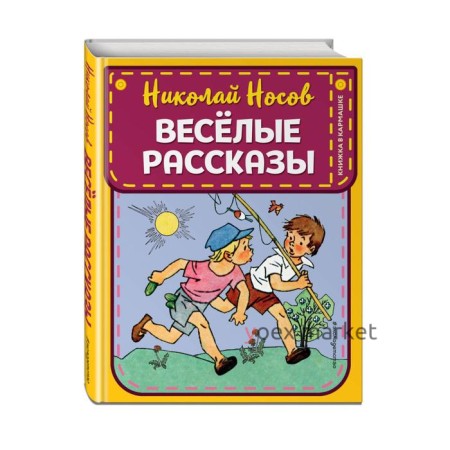 Веселые рассказы (ил. Г. Валька). Носов Н.Н.