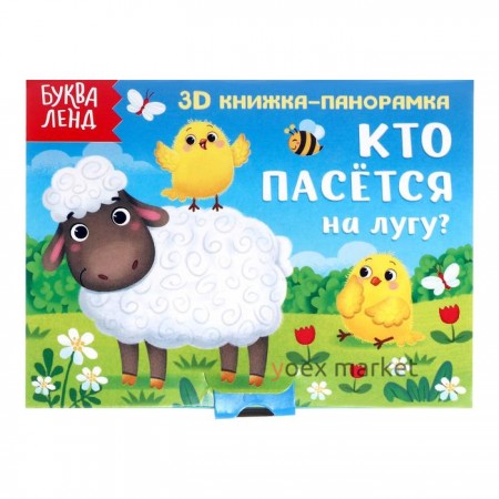 Книжка-панорамка 3D «Кто пасётся на лугу?» 12 стр.