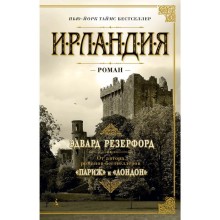 Ирландия. Резерфорд Э.