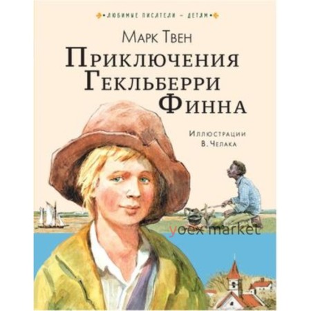 Приключения Гекльберри Финна. Твен М.