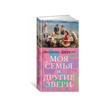 Моя семья и другие звери. Трилогия о Корфу. Книга 1. Даррелл Дж.